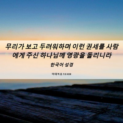 Picture 06 - 마태복음 9:8 KOR - 무리가 보고 두려워하며 이런 권세를 - Bible Verse Picture
