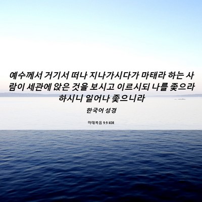 Picture 06 - 마태복음 9:9 KOR - 예수께서 거기서 떠나 지나가시다가 - Bible Verse Picture