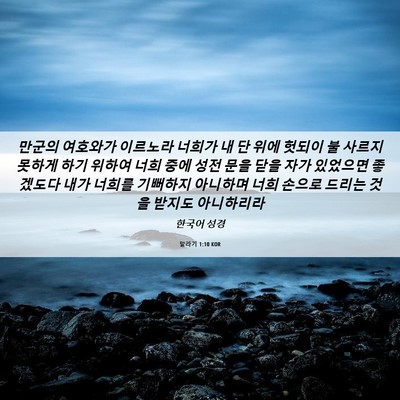 Picture 06 - 말라기 1:10 KOR - 만군의 여호와가 이르노라 너희가 내 - Bible Verse Picture