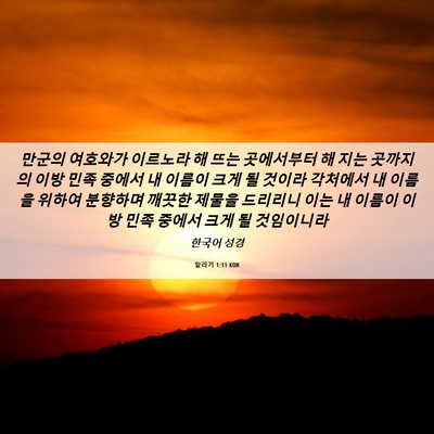 Picture 06 - 말라기 1:11 KOR - 만군의 여호와가 이르노라 해 뜨는 - Bible Verse Picture
