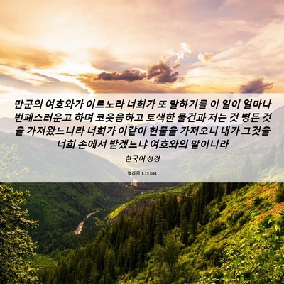Picture 06 - 말라기 1:13 KOR - 만군의 여호와가 이르노라 너희가 또 - Bible Verse Picture