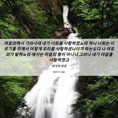 Picture 06 - 말라기 1:2 KOR - 여호와께서 가라사대 내가 너희를 - Bible Verse Picture