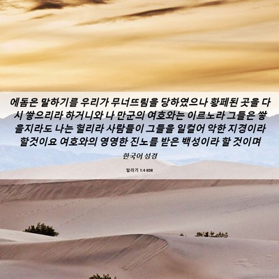 Picture 06 - 말라기 1:4 KOR - 에돔은 말하기를 우리가 무너뜨림을 - Bible Verse Picture