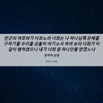 Picture 06 - 말라기 1:9 KOR - 만군의 여호와가 이르노라 너희는 나 - Bible Verse Picture