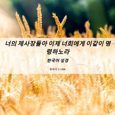 Picture 06 - 말라기 2:1 KOR - 너의 제사장들아 이제 너희에게 - Bible Verse Picture