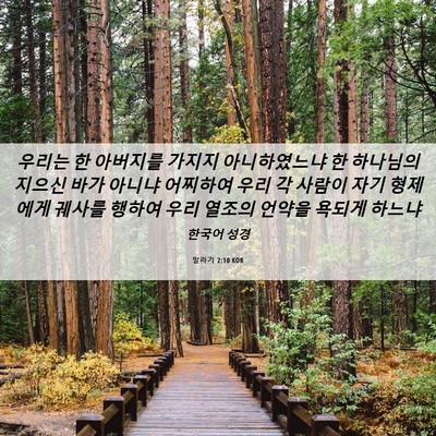 Picture 06 - 말라기 2:10 KOR - 우리는 한 아버지를 가지지 - Bible Verse Picture