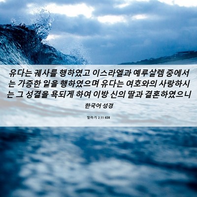 Picture 06 - 말라기 2:11 KOR - 유다는 궤사를 행하였고 이스라엘과 - Bible Verse Picture