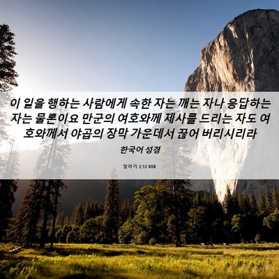 Picture 06 - 말라기 2:12 KOR - 이 일을 행하는 사람에게 속한 자는 - Bible Verse Picture