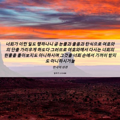 Picture 06 - 말라기 2:13 KOR - 너희가 이런 일도 행하나니 곧 - Bible Verse Picture