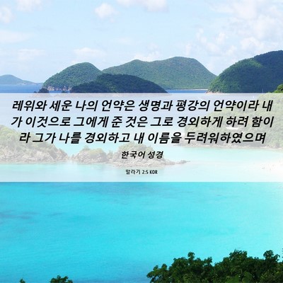 Picture 06 - 말라기 2:5 KOR - 레위와 세운 나의 언약은 생명과 - Bible Verse Picture