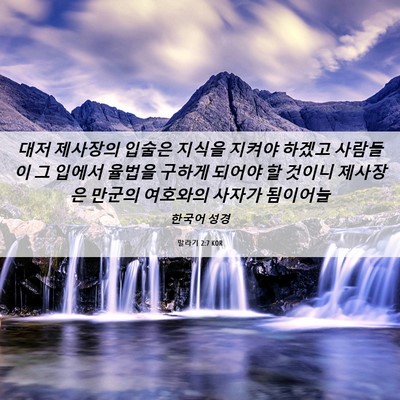 Picture 06 - 말라기 2:7 KOR - 대저 제사장의 입술은 지식을 지켜야 - Bible Verse Picture