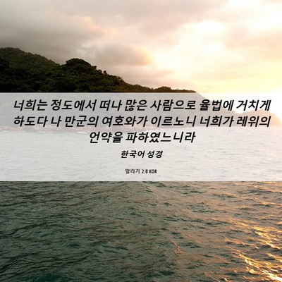 Picture 06 - 말라기 2:8 KOR - 너희는 정도에서 떠나 많은 사람으로 - Bible Verse Picture