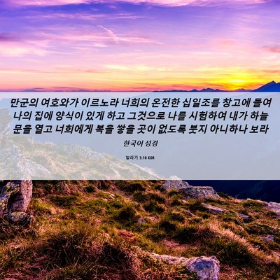 Picture 06 - 말라기 3:10 KOR - 만군의 여호와가 이르노라 너희의 - Bible Verse Picture
