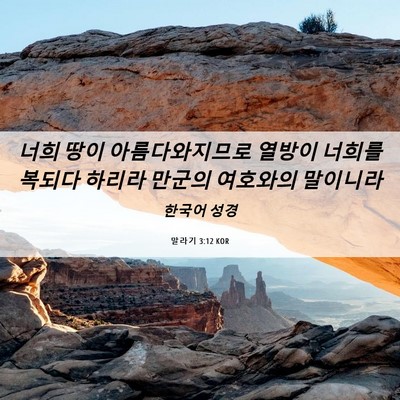 Picture 06 - 말라기 3:12 KOR - 너희 땅이 아름다와지므로 열방이 - Bible Verse Picture