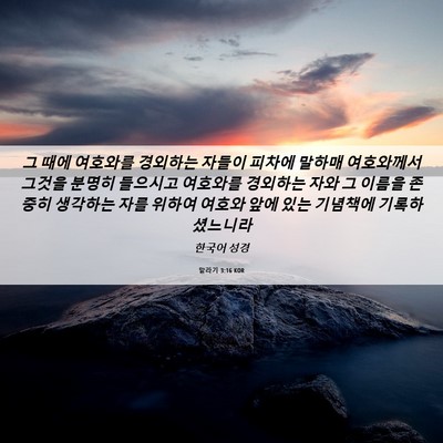 Picture 06 - 말라기 3:16 KOR - 그 때에 여호와를 경외하는 자들이 - Bible Verse Picture