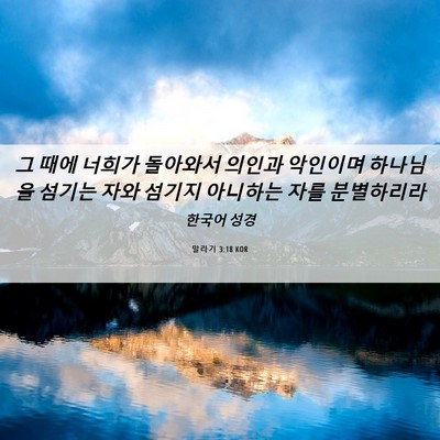Picture 06 - 말라기 3:18 KOR - 그 때에 너희가 돌아와서 의인과 - Bible Verse Picture