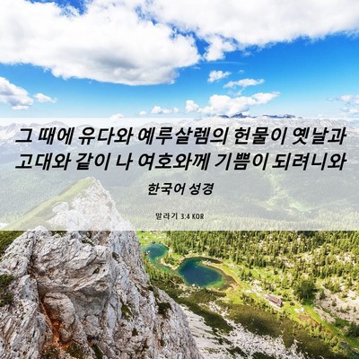 Picture 06 - 말라기 3:4 KOR - 그 때에 유다와 예루살렘의 헌물이 - Bible Verse Picture