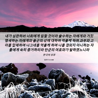 Picture 06 - 말라기 3:5 KOR - 내가 심판하러 너희에게 임할 것이라 - Bible Verse Picture