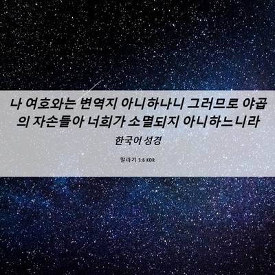 Picture 06 - 말라기 3:6 KOR - 나 여호와는 변역지 아니하나니 - Bible Verse Picture