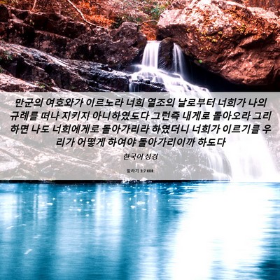 Picture 06 - 말라기 3:7 KOR - 만군의 여호와가 이르노라 너희 - Bible Verse Picture