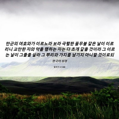 Picture 06 - 말라기 4:1 KOR - 만군의 여호와가 이르노라 보라 - Bible Verse Picture