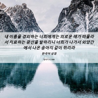 Picture 06 - 말라기 4:2 KOR - 내 이름을 경외하는 너희에게는 - Bible Verse Picture