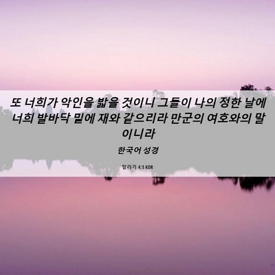 Picture 06 - 말라기 4:3 KOR - 또 너희가 악인을 밟을 것이니 - Bible Verse Picture