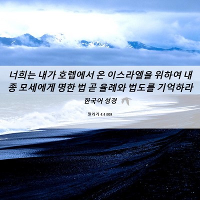 Picture 06 - 말라기 4:4 KOR - 너희는 내가 호렙에서 온 이스라엘을 - Bible Verse Picture