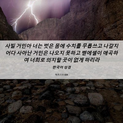 Picture 06 - 미가 1:11 KOR - 사빌 거민아 너는 벗은 몸에 수치를 - Bible Verse Picture