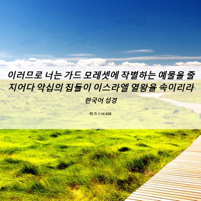 Picture 06 - 미가 1:14 KOR - 이러므로 너는 가드 모레셋에 - Bible Verse Picture