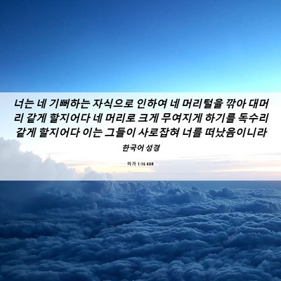Picture 06 - 미가 1:16 KOR - 너는 네 기뻐하는 자식으로 인하여 - Bible Verse Picture
