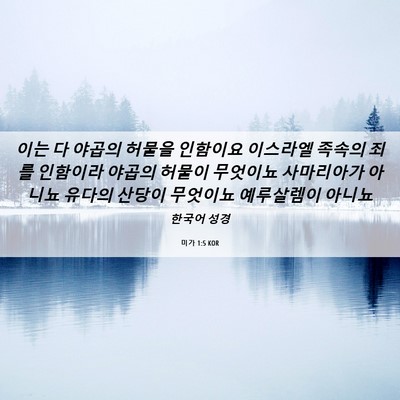 Picture 06 - 미가 1:5 KOR - 이는 다 야곱의 허물을 인함이요 - Bible Verse Picture