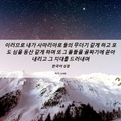Picture 06 - 미가 1:6 KOR - 이러므로 내가 사마리아로 들의 - Bible Verse Picture