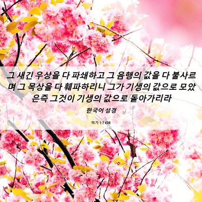 Picture 06 - 미가 1:7 KOR - 그 새긴 우상을 다 파쇄하고 그 - Bible Verse Picture
