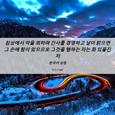 Picture 06 - 미가 2:1 KOR - 침상에서 악을 꾀하며 간사를 - Bible Verse Picture