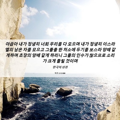 Picture 06 - 미가 2:12 KOR - 야곱아 내가 정녕히 너희 무리를 다 - Bible Verse Picture