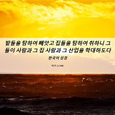 Picture 06 - 미가 2:2 KOR - 밭들을 탐하여 빼앗고 집들을 탐하여 - Bible Verse Picture