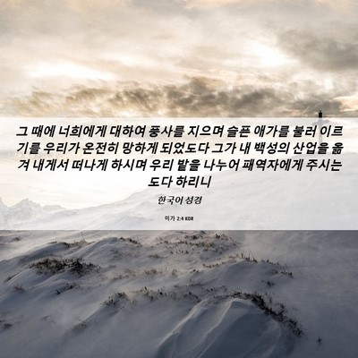 Picture 06 - 미가 2:4 KOR - 그 때에 너희에게 대하여 풍사를 - Bible Verse Picture