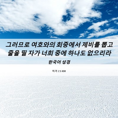 Picture 06 - 미가 2:5 KOR - 그러므로 여호와의 회중에서 제비를 - Bible Verse Picture
