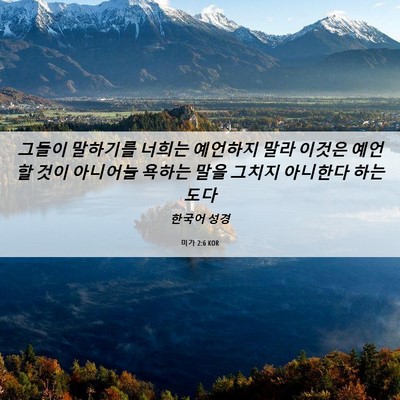 Picture 06 - 미가 2:6 KOR - 그들이 말하기를 너희는 예언하지 - Bible Verse Picture