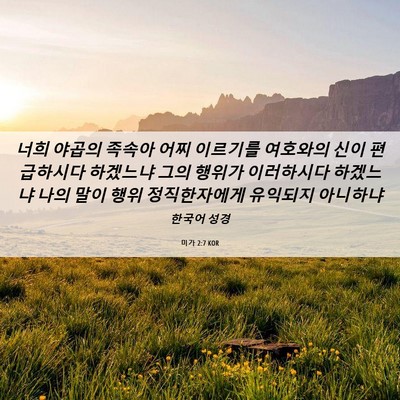 Picture 06 - 미가 2:7 KOR - 너희 야곱의 족속아 어찌 이르기를 - Bible Verse Picture