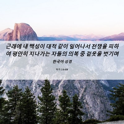 Picture 06 - 미가 2:8 KOR - 근래에 내 백성이 대적 같이 - Bible Verse Picture