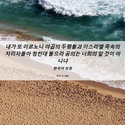 Picture 06 - 미가 3:1 KOR - 내가 또 이르노니 야곱의 두령들과 - Bible Verse Picture