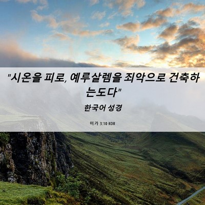 Picture 06 - 미가 3:10 KOR - 