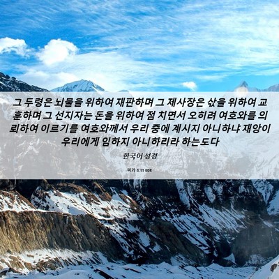 Picture 06 - 미가 3:11 KOR - 그 두령은 뇌물을 위하여 재판하며 - Bible Verse Picture