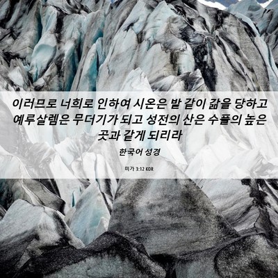 Picture 06 - 미가 3:12 KOR - 이러므로 너희로 인하여 시온은 밭 - Bible Verse Picture