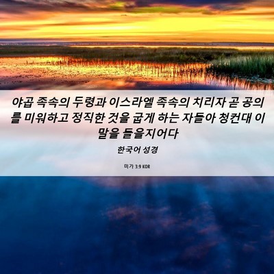 Picture 06 - 미가 3:9 KOR - 야곱 족속의 두령과 이스라엘 족속의 - Bible Verse Picture