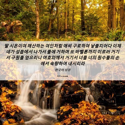 Picture 06 - 미가 4:10 KOR - 딸 시온이여 해산하는 여인처럼 애써 - Bible Verse Picture