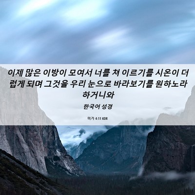 Picture 06 - 미가 4:11 KOR - 이제 많은 이방이 모여서 너를 쳐 - Bible Verse Picture