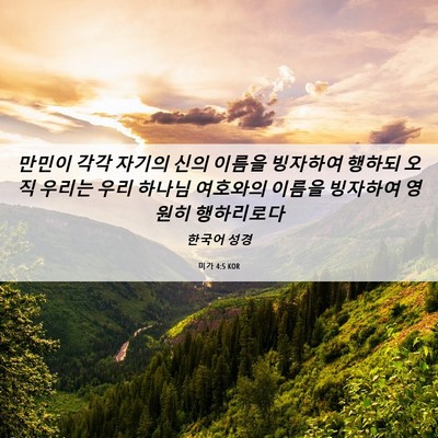 Picture 06 - 미가 4:5 KOR - 만민이 각각 자기의 신의 이름을 - Bible Verse Picture
